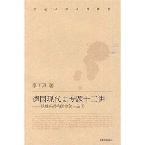 正版图书丨 德国现代史专题十三讲：从魏玛共和国到第三帝国  李工真著 9787535564290