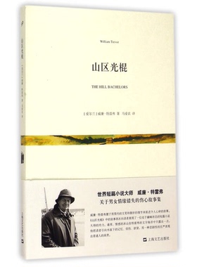 正版9成新图书丨 山区光棍  威廉 特雷弗 上海文艺出版社  （爱尔兰）威廉·特雷弗著；马爱农译 9787532157006