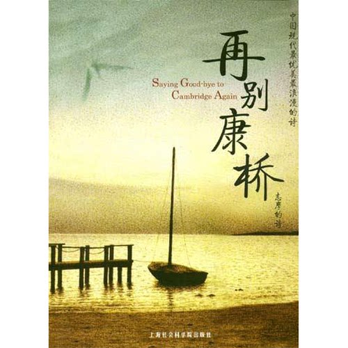 正版图书丨 再别康桥  徐志摩  徐志摩著；郑林选编 9787806813812