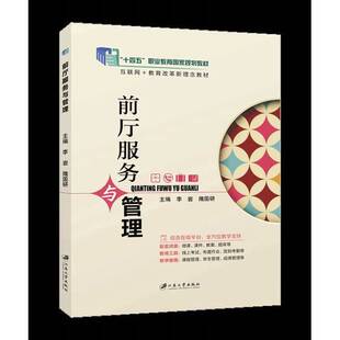 正版9成新图书丨 前厅服务与管理李岩 隋国研江苏大学出版社9787568417853  李岩,隋国研 9787568417853
