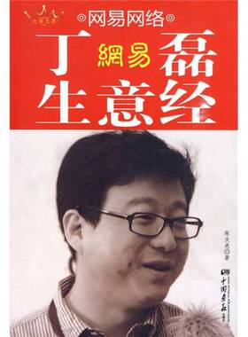 正版图书丨 网易网络：丁磊生意经  陈庆亮著 9787802206946