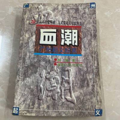 正版9成新图书丨 血潮:广州起义纪实  徐雁著 9787543816251