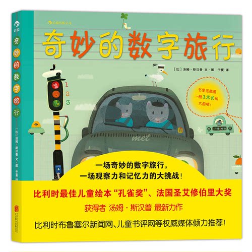 正版图书丨 奇妙的数字旅行D1  汤姆·斯汉普著；于夏 9787550228276