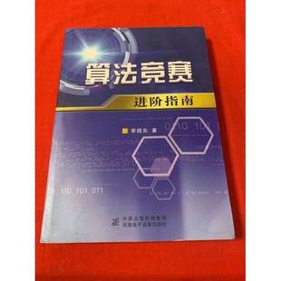 正版9成新图书丨 算法竞赛进阶指南 李煜东 河南电子音像出版社有限公司 9787830093136 李煜东著 9787830093136