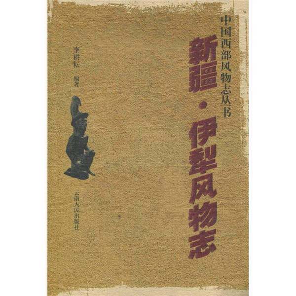 正版图书丨 新疆 伊犁风物志  李耕耘编著 9787222031715