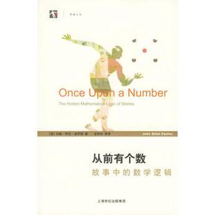 正版9成新图书丨 从前有个数：故事中的数学逻辑  （美）保罗斯著；史树中等译 9787532383887