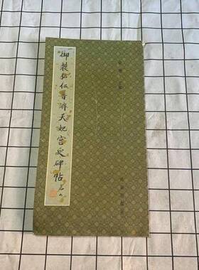 正版9成新图书丨 御制弘仁晋济天妃宫之碑帖  俞明  主编 9787806145449