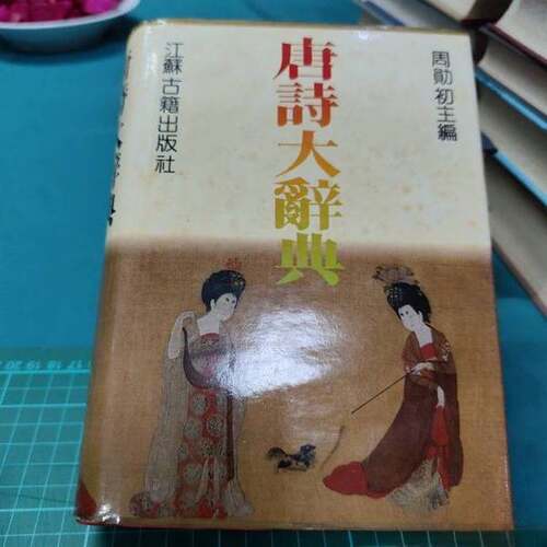 正版图书丨 唐诗大辞典  实拍发货  周勋初主编 9787805192000