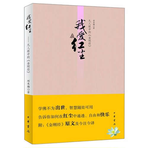正版图书丨 我爱红尘 凡人眼中的金刚经  刘冬 9787101091861