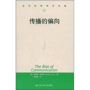 正版图书丨 传播的偏向  （加）哈罗德·伊尼斯（Harold Innis）著；何道宽 9787300045221