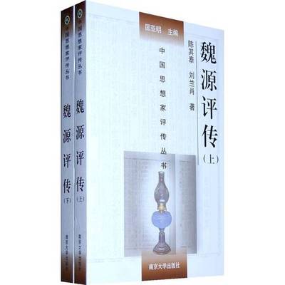 正版9成新图书丨 魏源评传（上、下）  陈其泰，刘兰肖著；匡亚明主编 9787305060403