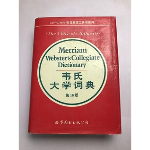 正版9成新图书丨 韦氏大学词典:第10版 (美)梅里亚姆——韦伯斯特公司编 9787506228640