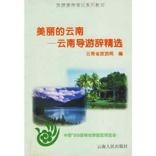 正版9成新图书丨 美丽的云南 云南导游辞精选  云南省旅游局编 9787222023376