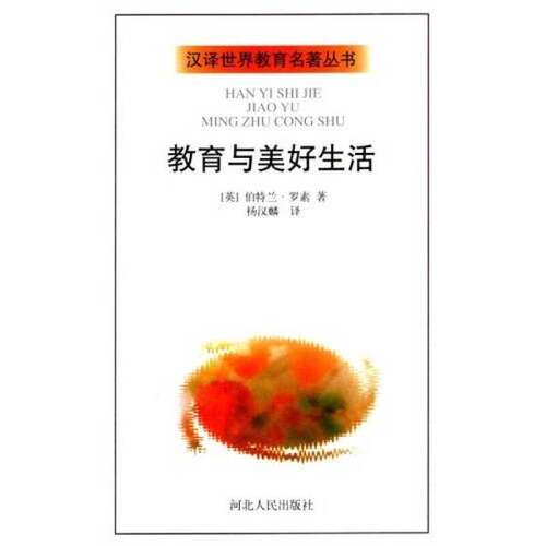 正版图书丨 教育与美好生活  （英）伯特兰·罗素（Bertrand Russell）著；杨 9787202025321