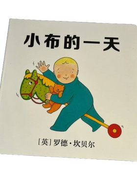 正版图书丨 小布启蒙成长翻翻书小布的一天 实拍图 [英]坎贝尔；大麦  [英]坎贝尔；大麦 9787556808762