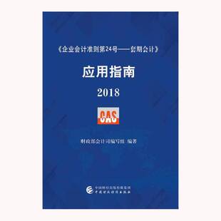 正版图书丨 正版书  企业会计准则第24号套期会计应用指南2018版  财政部会计司编写组  编 9787509582497