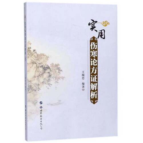 正版图书丨 实用伤寒论方证解析  ??醊恩 9787519242046