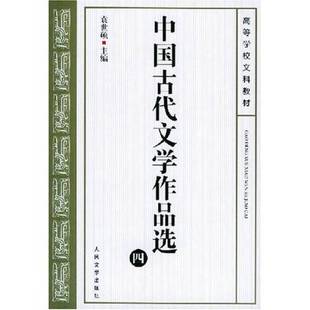 正版9成新图书丨 中国古代文学作品选四 袁世硕主编 9787020038008