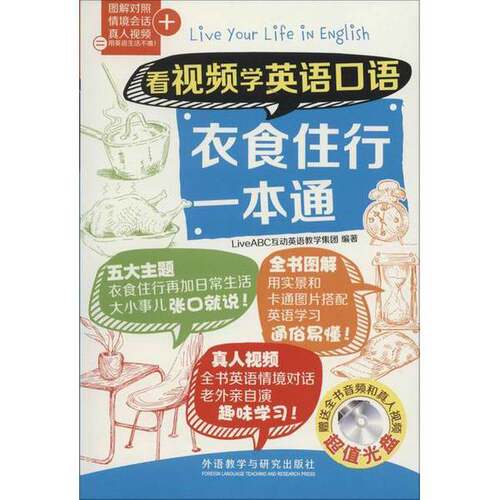 正版图书丨 看视频学英语口语-衣食住行一本通  LiveABC互动英语教学集团编著 9787513569750