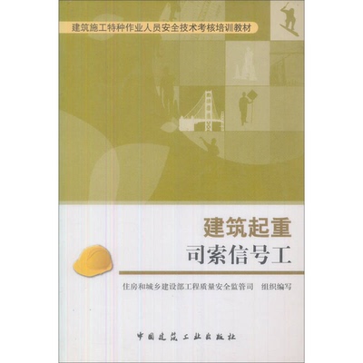正版9成新图书丨 建筑施工特种作业人员安全技术考核培训教材 建筑起重司索信号工  住房和城乡建设部工程质量安全监管司编著 9787