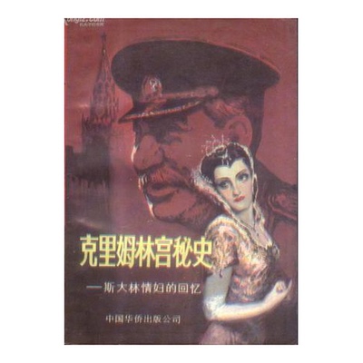 正版9成新图书丨 克里姆林宫秘史 斯大林情妇的回忆 下  （英）列奥耐德·亨德林著；斯仁译 9787800740152
