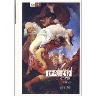 正版9成新图书丨 伊利亚特  （古希腊）荷马（Homeros）著；陈中梅译注 9787806570777