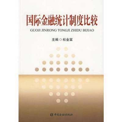 正版9成新图书丨 国际金融统计制度比较  杜金富主编 9787504952561