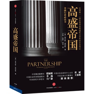 正版9成新图书丨 高盛帝国  （美）查尔斯·埃利斯著；卢青，张玲，束宇译 9787508651453