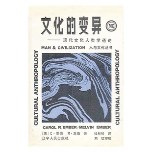 正版9成新图书丨 文化的变异 现代文化人类学通论 美 C 恩伯 M 恩伯 辽宁人民出版社 (美)恩 伯(Ember,C.),恩 伯(Embe