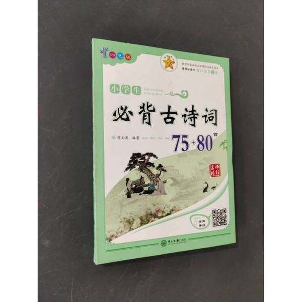 正版9成新图书丨 名师精解 小学生必背古诗词75 80首 四色版  周文涛 9787306055460,书籍/杂志/报纸,艺术其它,淘宝优惠券,粉丝福利购,淘宝优惠卷