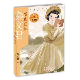 正版9成新图书丨 贾里贾梅大系典藏版 贾梅日记  秦文君 9787558901669