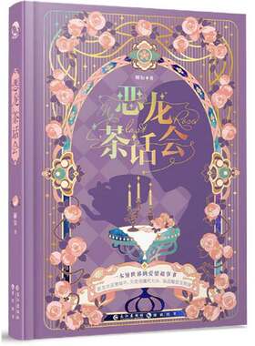 正版图书丨 恶龙茶话会  ??知 9787549272389