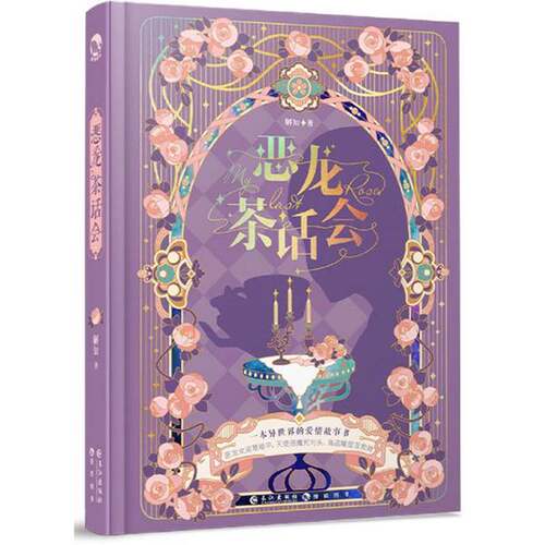正版图书丨 恶龙茶话会  长江出版社 解知著  ??知 9787549272389