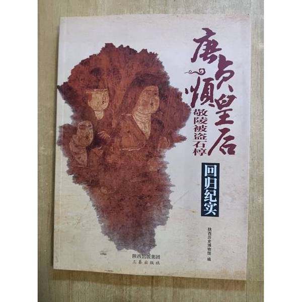 正版9成新图书丨 《唐贞顺皇后敬陵被盗石椁回归纪实》  陕西历史博物馆  编；程旭  主编 9787807369509,书籍/杂志/报纸,财政/货币/税收,淘宝优惠券,粉丝福利购,淘宝优惠卷