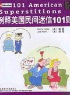 正版9成新图书丨 例释美国民间迷信101则  （美）Harry Collis编著；（美）Joe Kohl插图 王海涛等译 9787560039145
