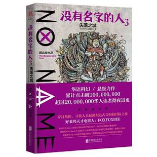 正版9成新图书丨 没有名字的人3.失落之城 FOXFOXBEE 北京联合出版公司 9787559624277  FOXFOXBEE著；雁北堂出品 9787559624277
