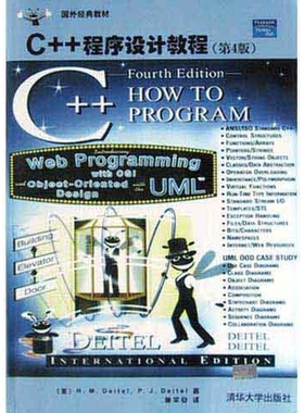 正版9成新图书丨 C++程序设计教程第4版迪特尔施平安等著清华大学出版社9787302080084  （美）H.M.Deitel，（美）P.J.Deitel著；