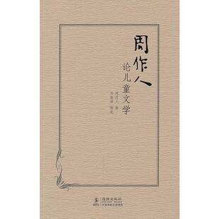 正版9成新图书丨 周作人论儿童文学  周作人编 9787511006547