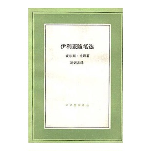 正版9成新图书丨 伊利亚随笔选  （英）兰姆著；刘炳善译 9787108000279