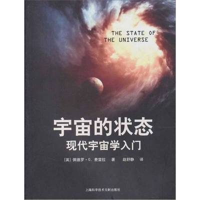 正版9成新图书丨 宇宙的状态  （英）佩德罗·G·费雷拉著 9787543946088