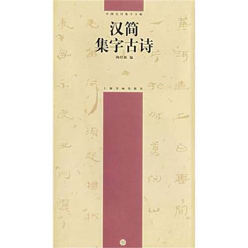 正版图书丨 汉简集字古诗  陶经新编 9787807250845