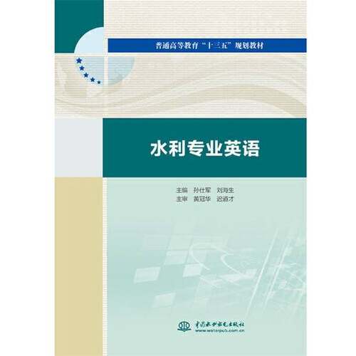 正版9成新图书丨 水利专业英语 孙仕军 刘海生 黄冠华 迟道才 中国水利水电出版社 9787517079330  孙仕军 刘海生  主编；黄冠华