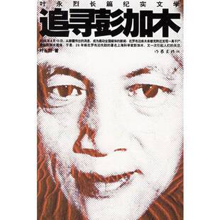 正版9成新图书丨 追寻彭加木  叶永烈 作家出版社  叶永烈著 9787506336802