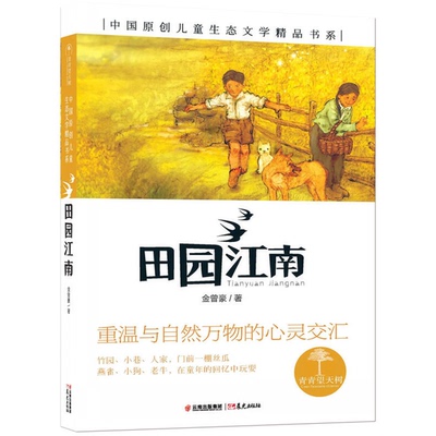 正版9成新图书丨 青青望天树中国原创儿童生态文学精品书系田园江南  金曾豪著 9787541469862