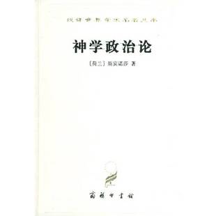 正版9成新图书丨 神学政治论  [荷兰]斯宾诺莎 9787100022729
