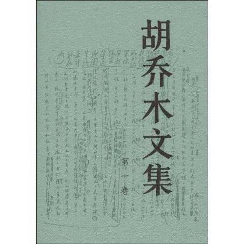 正版9成新图书丨 胡乔木文集 第一卷（自藏书内页干净未阅品好）  胡乔木 9787010012063