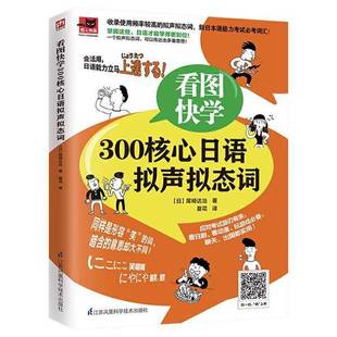 正版9成新图书丨 看图快学300核心日语拟声拟态词 【货号 27-08-30】 【日】尾崎达治 9787571318239