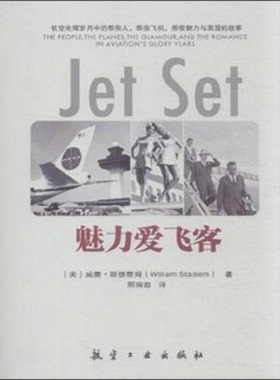 正版9成新图书丨 魅力爱飞客   美 威廉 斯德蒂姆著 邢琬叙译 航空工业出版社  （美）威廉·斯德蒂姆（WilliamStadiem）著 978751