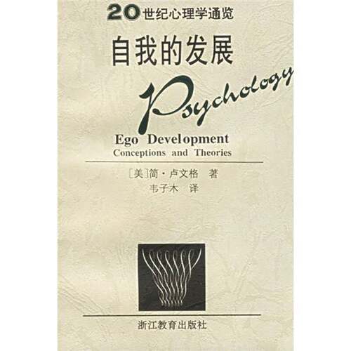 正版图书丨 20世纪心理学通览：自我的发展  （美）简·卢文格（Jane Loevinger）著；韦子木译 9787533825829