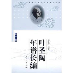 商金林撰著 叶圣陶年谱长编 9787107194092 9成新图书 正版